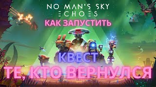 2023 No Man's Sky Echoes. Почему не запускается квест на поиск роботов и посоха [Эхо / ГАЙД]