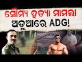ସୌମ୍ୟ ହତ୍ୟା, ଅଡୁଆରେ ପୋଲିସ !...Balianta Crime Update | Crime News | Bhubaneswar | IPS Reshuffle