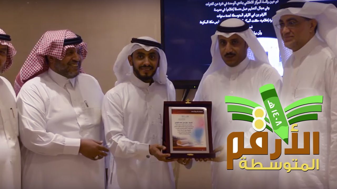 حفل متوسطة الارقم بن أبي الأرقم للمعلمين المتقاعدين و المنقولين