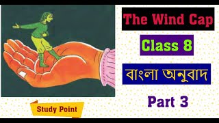 CLASS 8  ||LESSON -1 THE WIND CAP || PART -3 || BENGALI TRANSLATION ||বাংলা অনুবাদ || Study Point ||