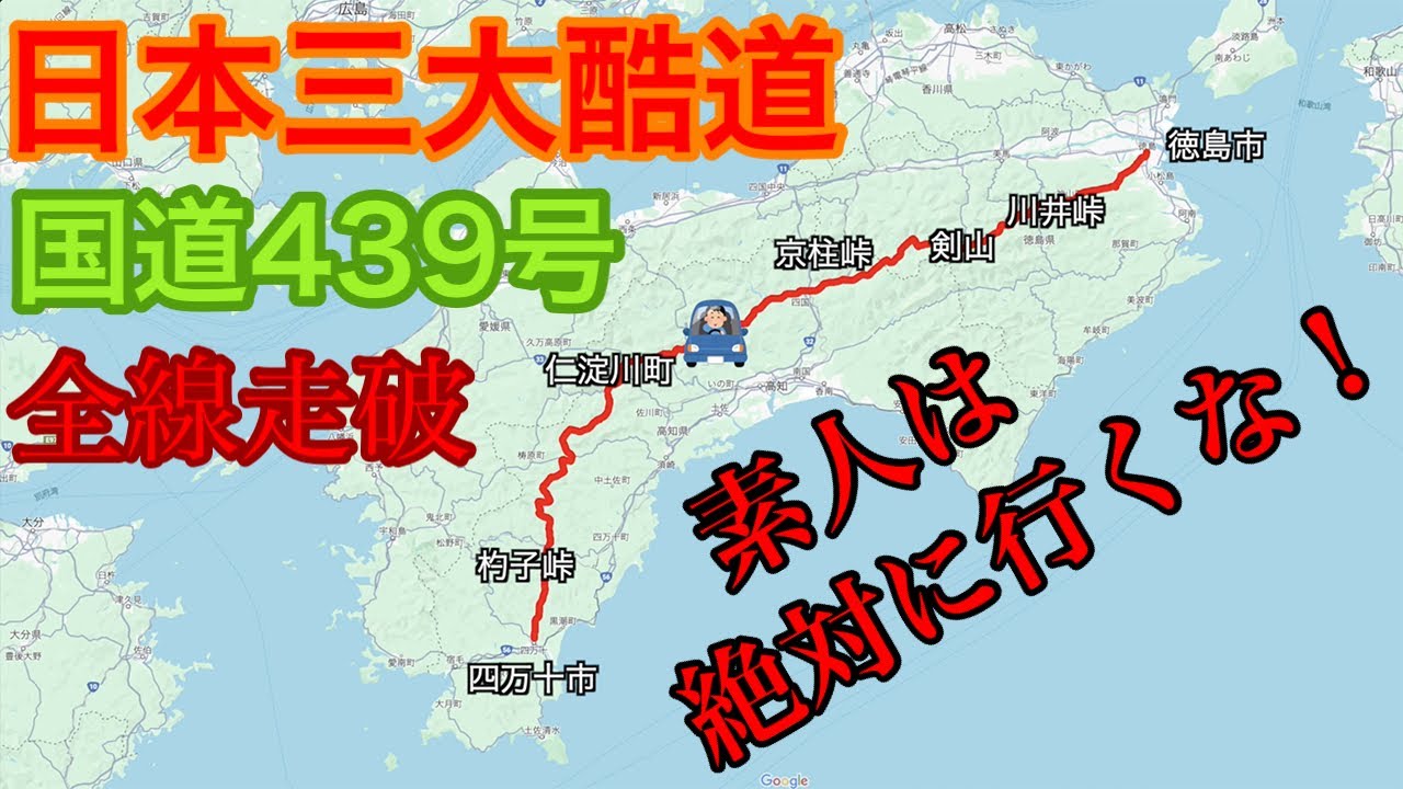 日本三大酷道の国道439号を1日で走破して来ました！