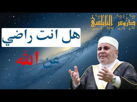 هل انت راضي عن الله من اجمل دروس الدكتور محمد راتب النابلسي