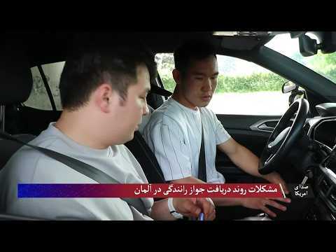 مشکلات روند دریافت جواز رانندگی در آلمان