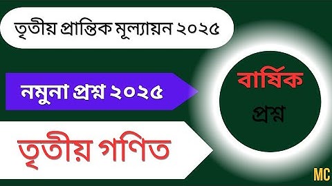 তৃতীয় গণিত তৃতীয় প্রান্তিক মূল্যায়ন /বার্ষিক নমুনা প্রশ্ন ২০২৫।। Class 3 Math question 2025। 