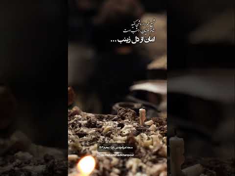 شام غریبان محرم عزاداری عاشوراء تاسوعا امام حسین مداحی حزن حضرت زینب کربلا محمدمحمدخانپور