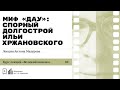 «Миф «Дау»: спорный долгострой Ильи Хржановского». Лекция Антона Мазурова