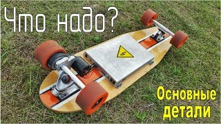 🔧Электро-лонгборд своими руками. Что нужно для сборки? / DIY Electric Longboard