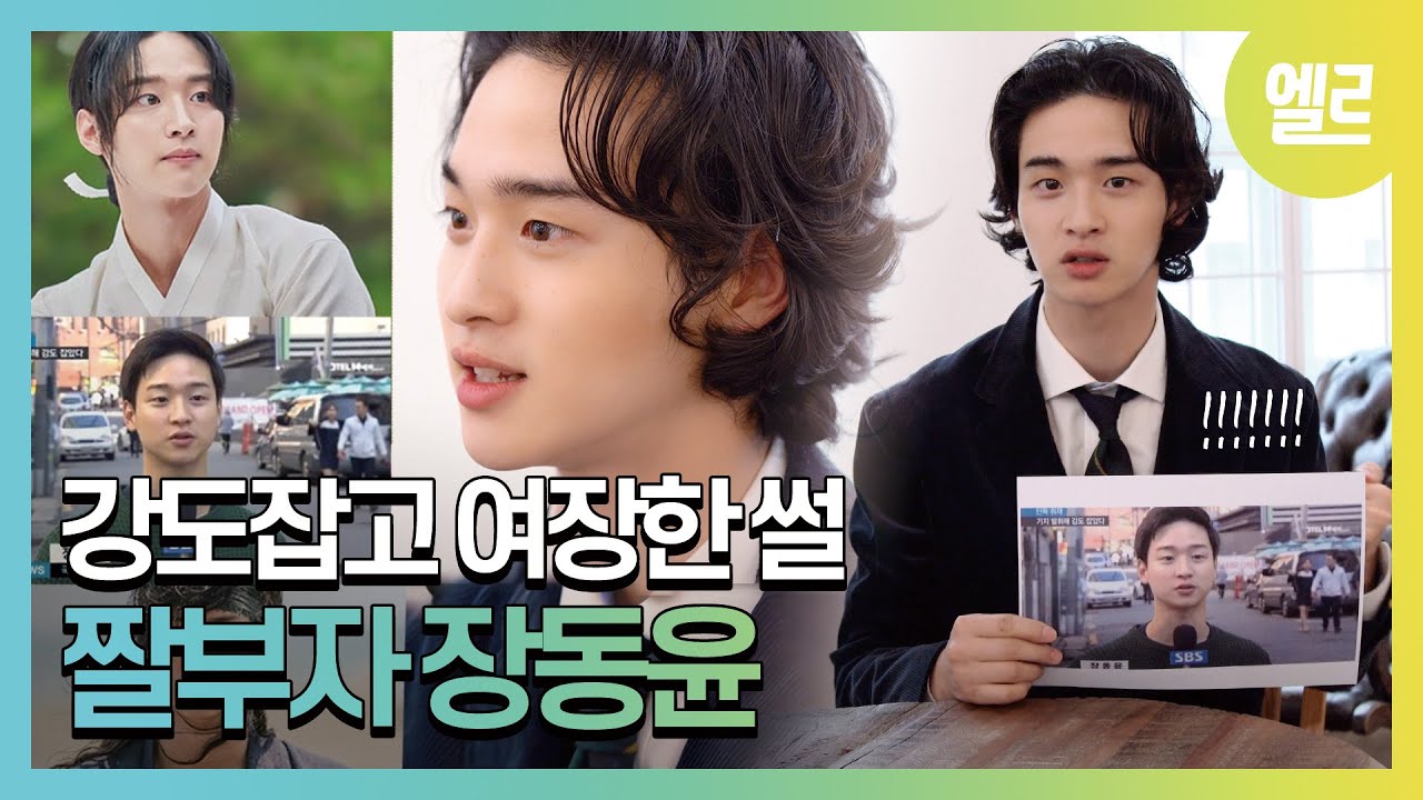 장동윤에게 직접 듣는 여장&복근 노출 씬 비하인드(feat. 마지막 장발) #ELLE짤터뷰 I ELLE KOREA