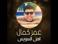 عمر كمال قريبا برومو للمخرج سامح منتصر2  