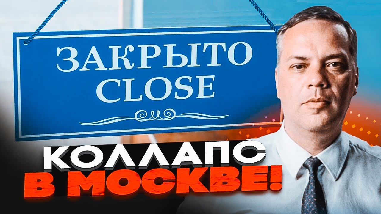 ⚡️МИЛОВ: ШОК! Такого не было с 90-х! Массовое закрытие бизнеса в Москве! Экономика РФ идет на ДНО