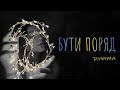 Rymma - Бути поряд (MOOD VIDEO)