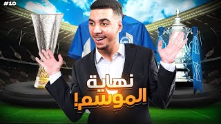 FC 24 | مهنة لاعب #10 نهاية الموسم الاسطوري🔥فريق جديد ؟