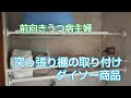 前向きうつ病主婦 突っ張り棚の取り付け ダイソー商品