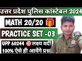 math practice set 03 ✅| upp constable 2024| upsi 2021 ऐसे आए थे प्रश्न 💯| #math #uppolicenewvacancy