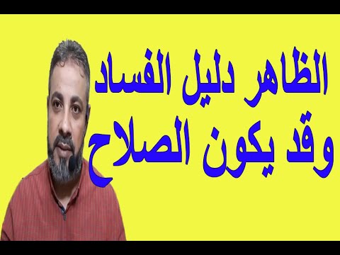 الظاهر دليل الفساد وقد يكون دليلا علي الصلاح اسماعيل الجعبيري