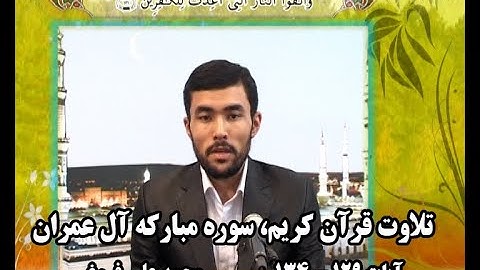 تلاوت قرآن کریم سوره مبارکه آل عمران آیات 129- 134، محمد علی فروغی