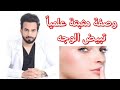 خلطة لتبيض الوجه وصفه منزلية مثبته علميا  - دكتور طلال المحيسن