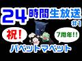 #1 祝!7周年!パペットマペットの24時間ずーっと生放送🐮🐸