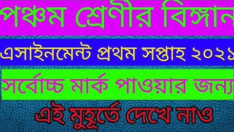 পঞ্চম শ্রেণীর এ্যাসাইনমেন্ট বিঙ্গান। প্রথম সপ্তাহ ২০২১.class five assignment.science assignment five