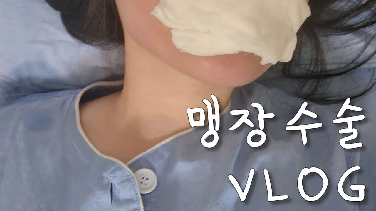 급성 충수염(맹장염) 수술 vlog | 태어나서 처음 해보는 입원ㆍ수술 후기 🏥