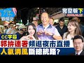 【CC完整版下集】郭台銘拚連署頻逛夜市直播 民調苦戰人氣消風斷總統路? 少康戰情室 20230922