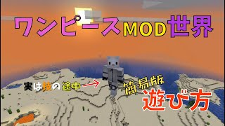 マイクラ Mod紹介 ワンピースmodの世界を遊ぼう 遊び方簡易版 Youtube