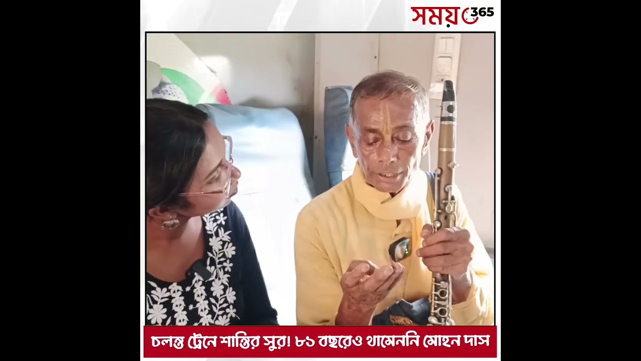 “থামেনি জীবন…” চলন্ত ট্রেনে বাঁশির সুরে লড়াই করছেন ৮১ বছরের মোহন দাস