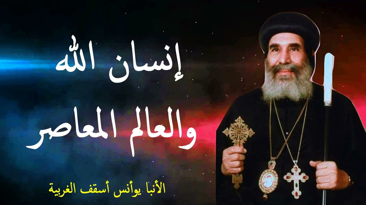 انسان الله والعالم المعاصر| الأنبا يوأنس أسقف الغربية