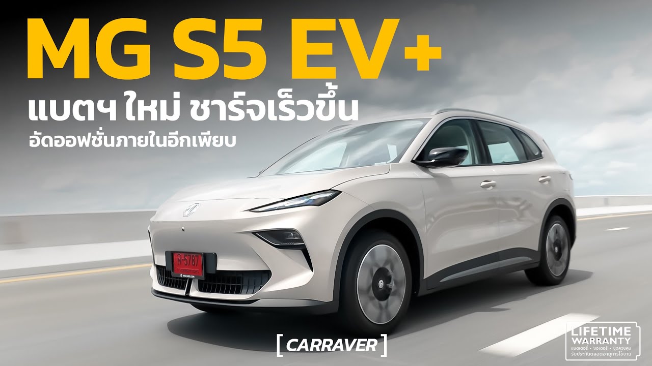 ศึกตลาด EV เดือด !! MG S5 EV ปรับใหญ่ แบตฯใหม่ชาร์จเร็วขึ้น อัดออฟชั่นภายในเพิ่ม 「CAR RAVER」