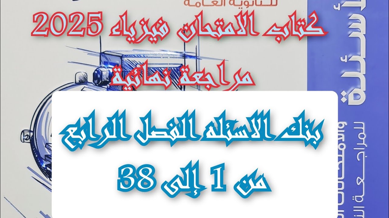 حل كتاب الامتحان فيزياء مراجعه نهائيه 2025 بنك الاسئله الفصل الرابع من 1 إلى 38 الصف الثالث الثانوى