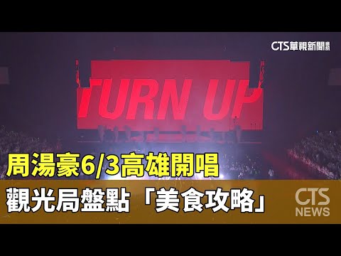周湯豪6/3高雄開唱　觀光局盤點「美食攻略」｜華視新聞 20230528