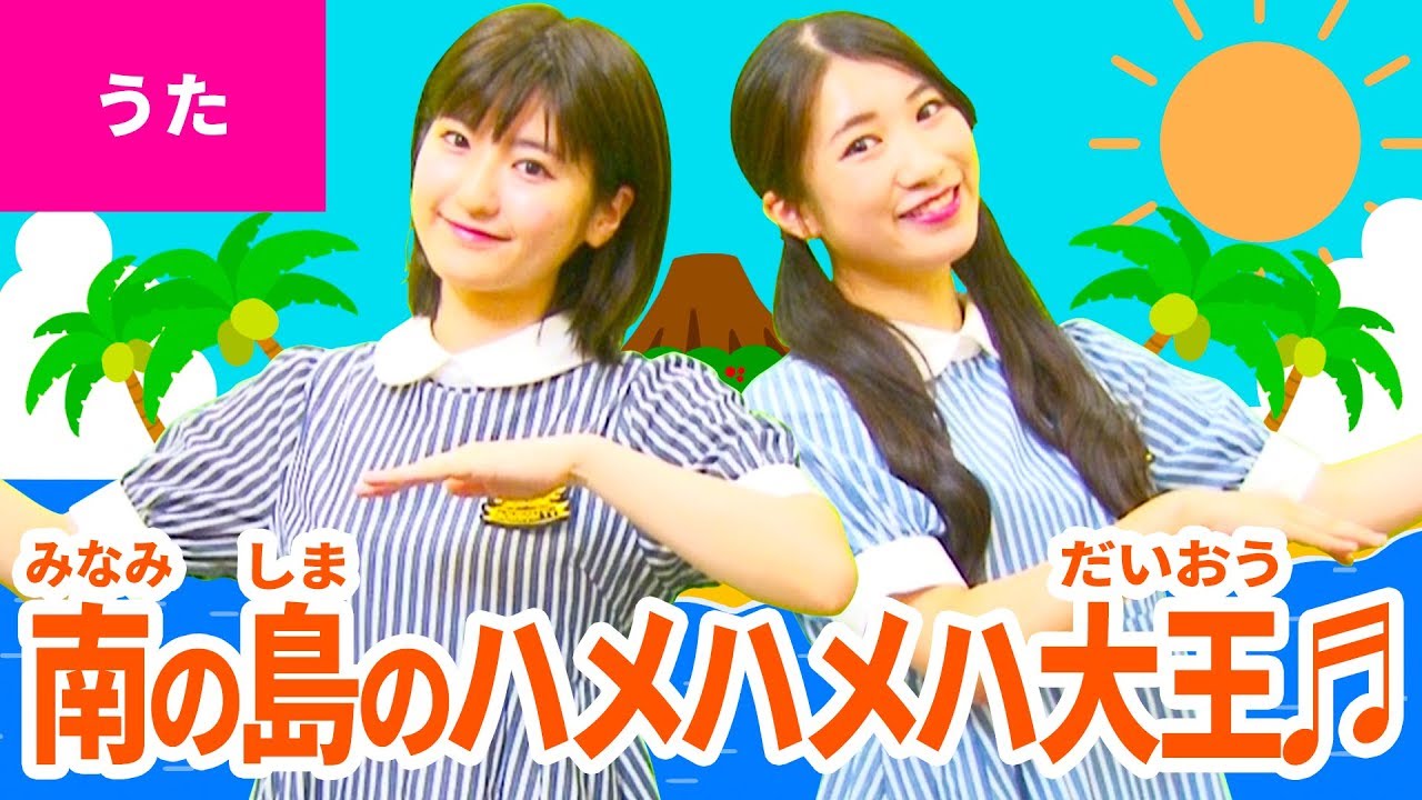 南の島のハメハメハ大王 振り付き Youtube
