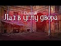 ЛАЗ В УГЛУ ДВОРА. Ужасы. Мистика. Параллельный мир. Двор. Портал. Городская легенда.