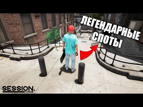 ЛЕГЕНДАРНЫЕ СПОТЫ В SESSION : Skate Sim! Прохождение скейт игры(Ep5)