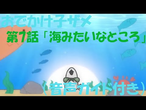 【音声ガイド】おでかけ子ザメ　第7話「海みたいなところ」【聞くアニ】