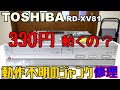 330円激安ジャンクDVD!症状不明ジャンクは動作するのか!?