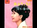 あなたとなら 園まり 1965