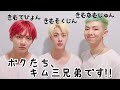 【キム兄弟の魅力】何だかおかしな三兄弟です!!(爆笑)