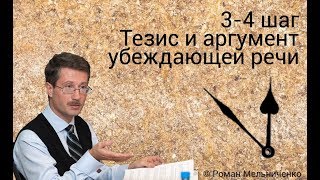 3-4 шаг Тезис и аргумент убеждающей речи