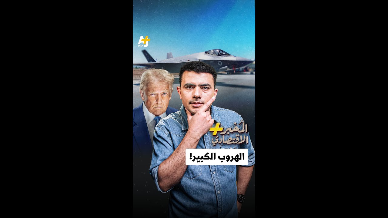 ⁣المُخبر الاقتصادي+ | الهروب الكبير!