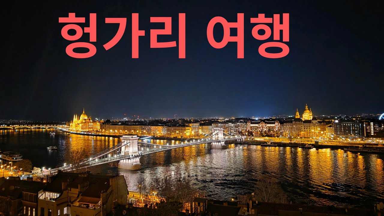 헝가리여행(부다성 영웅광장 성이슈트반대성당)