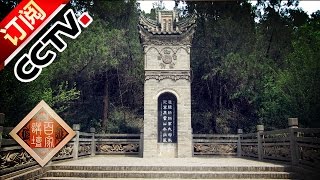 《百家讲坛》 20160927 地下长安3 汉武帝茂陵 | CCTV