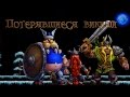 Heroes of the Storm — Потерявшиеся викинги