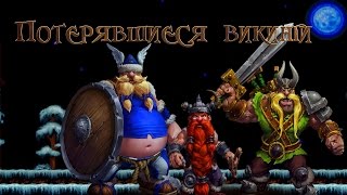 Heroes of the Storm — Потерявшиеся викинги Heroes of the Storm — Потерявшиеся викинги