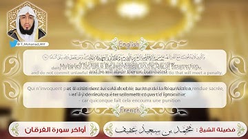 Surat Al Furqān Quran in English & French  صفات عباد الرحمن اواخر سورة الفرقان ~ للشيخ محمد عفيف