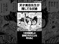 天才尾田先生が隠し続けているとある人物の伏線【ワンピース】 #Shorts
