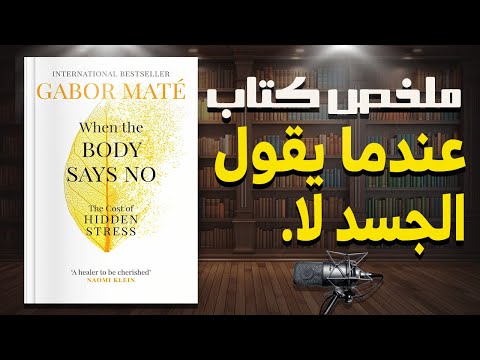 كيف يمكن أن تؤدي المشاعر المكبوتة إلى المرض ملخص كتاب عندما يقول الجسد لا للدكتور جابور ماتيه