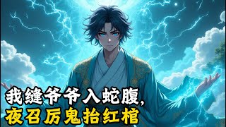 我缝爷爷入蛇腹,夜召厉鬼抬红棺#小說 #古風 #玄幻 #種田 #修仙 #小說推薦