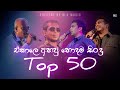 Best Of Old Songs Nonstop | ඒකාලෙ අහපු හොදම සිංදු ටික ( Top 50 ) Best of Sinhala Song Collections