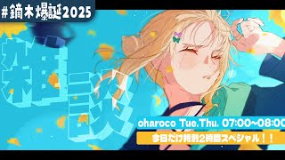 【 #鏑木爆誕2025 】おはろこ、お誕生日スペシャル版！！【 鏑木ろこ￤にじさんじ 】